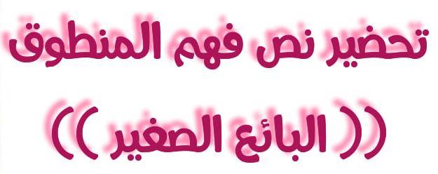 تحضير نص البائع الصغير للصف الرابع الابتدائي.